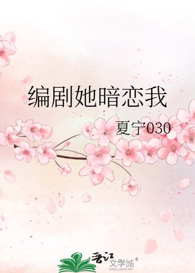 编剧她暗恋我