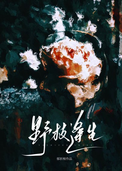 《野枝逢生》