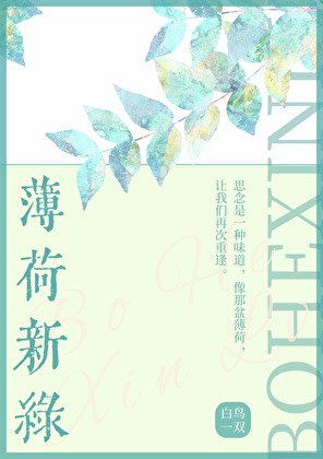 《薄荷新绿》