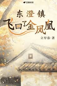 东澄镇飞回了金凤凰