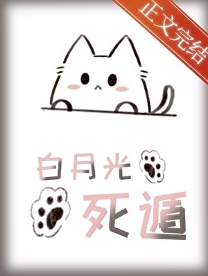 成为白月光，然后死遁［快穿］
