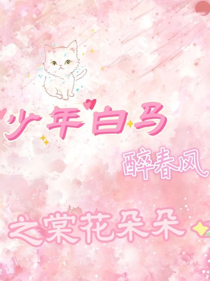 （少年白马醉春风同人）少年白马醉春风之棠花朵朵