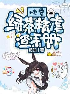 《快穿:绿茶精虐渣手册》