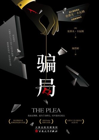 骗局（出书版）