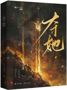 《夺她|强取豪夺/太子对我心怀不轨》