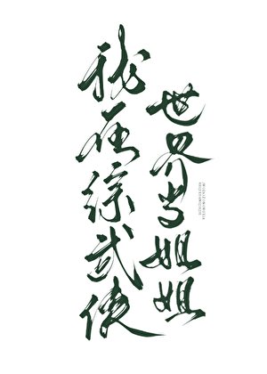 （武侠同人）我在综武侠世界当姐姐