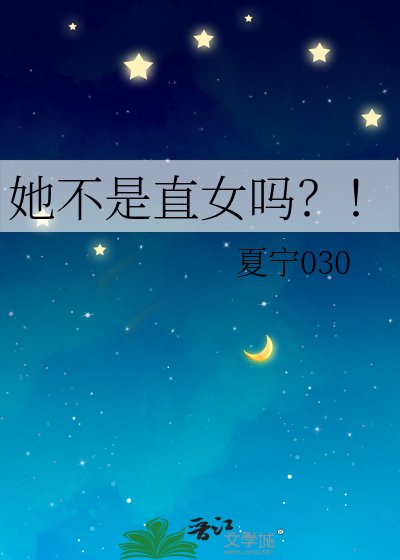 她不是直女吗？！
