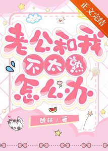 老公和我不太熟怎么办