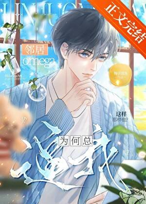 邻居omega为何总逼我这样那样他？