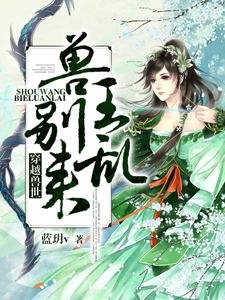 《穿越兽世:兽王,别乱来!》