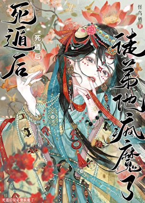 死遁而已,他怎么疯了/死遁后，徒弟他疯魔了