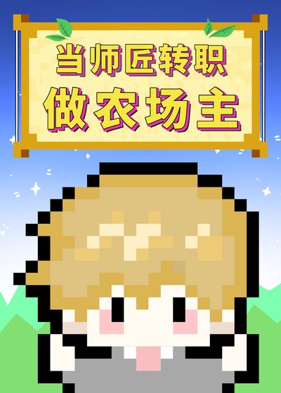 《(综漫同人)当师匠转职做农场主》