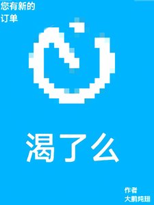 《您有新的渴了么订单》