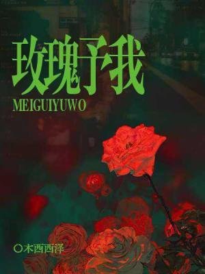 《玫瑰予我》