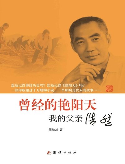 曾经的艳阳天:我的父亲浩然(出版书)