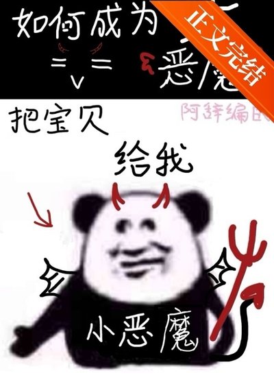 《地狱大恶魔速成法则》