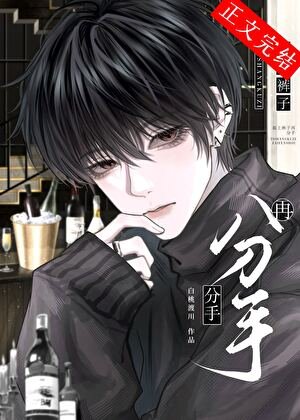 别分手，你超爱/提上裤子再分手