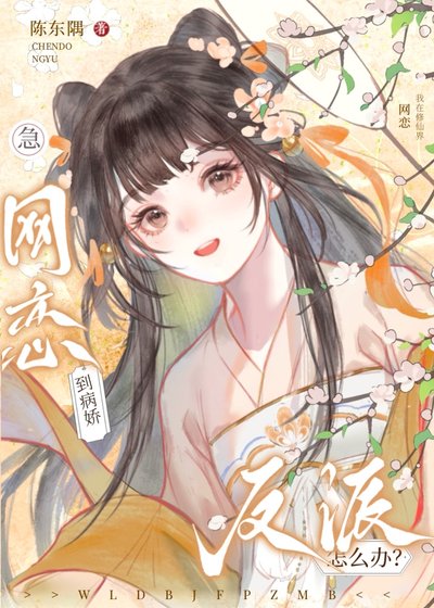 穿成白月光和死对头网恋了/急！网恋到死对头反派怎么办？