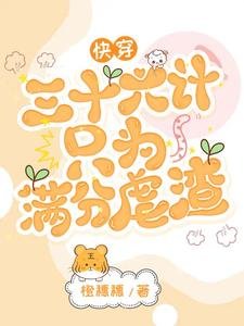 《快穿:三十六计只为满分虐渣》