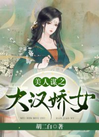 《美人谋之大汉娇女》