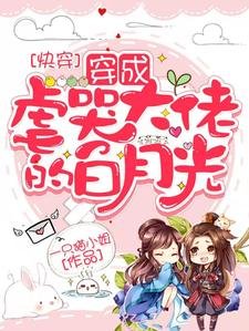 快穿：白月光又撕了炮灰剧本/快穿：穿成虐哭大佬的白月光