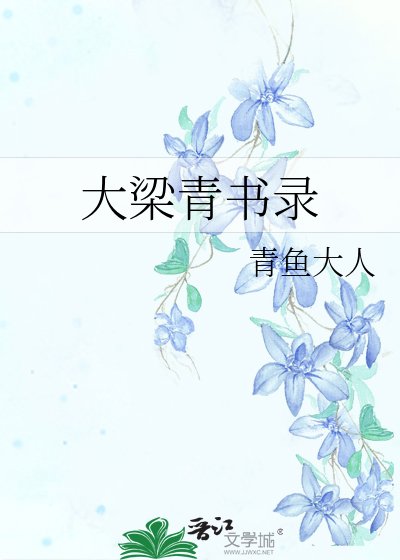 大梁青书录