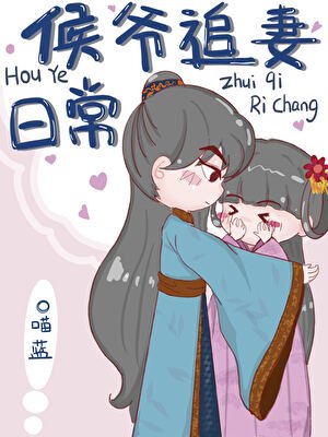 《侯爷追妻日常》