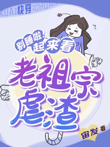 《快穿:别睡啦!起来看老祖宗虐渣》