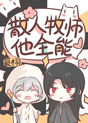 散人牧师，但全能