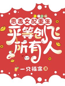 恶毒女配重生，平等创飞所有人