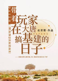 (历史同人)带着玩家在大唐搞基建的日子