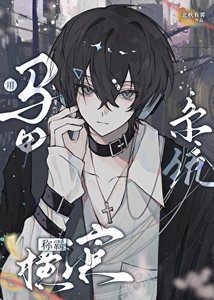 《(文野同人)用马甲系统称霸横滨》