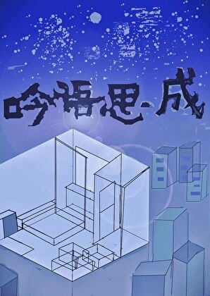 《捡到绝症暗恋对象》