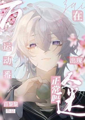 （综漫同人）在运动番出现万人迷正常吗？