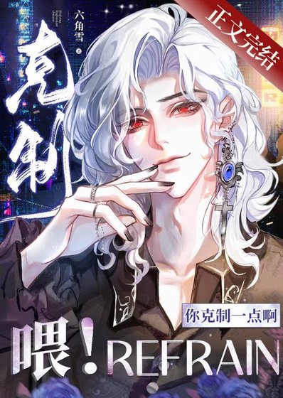《喂!你克制一点啊!》