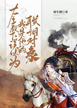 太子殿下误以为我是他的联姻对象