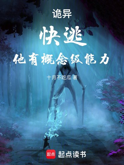 《诡异:快逃,他有概念级能力!》