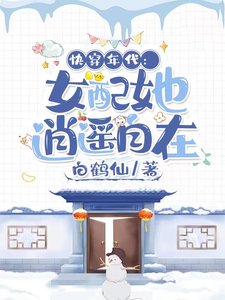 《快穿年代:女配她逍遥自在》