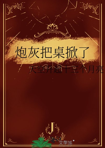 《炮灰把桌掀了》