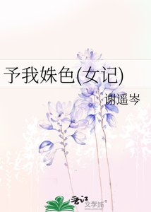 《予我姝色(女记)》