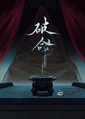 破命