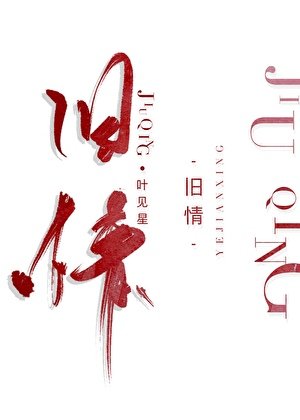 《旧情》