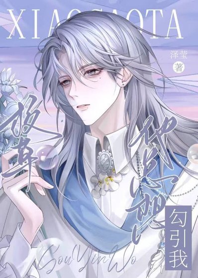 《校草他总想勾引我!》