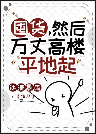 囤货，然后万丈高楼平地起