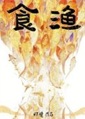 《食渔》