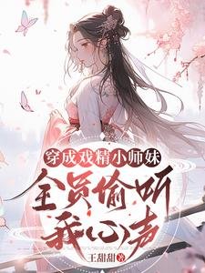 《穿成戏精小师妹,全员偷听我心声》