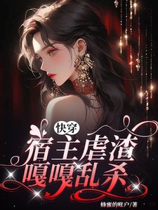 《快穿,宿主虐渣嘎嘎乱杀》