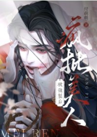 《美人灯沦为阶下囚后》