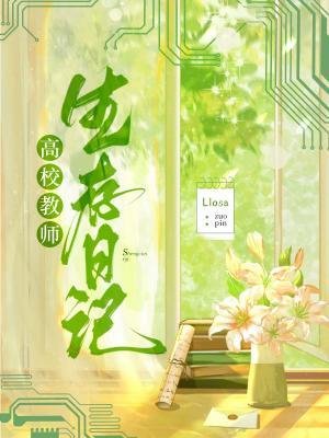 高校教师生存日记