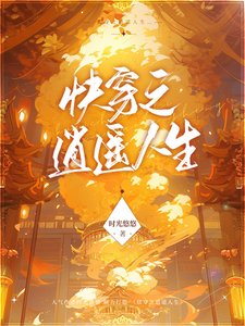 《快穿之逍遥人生》